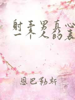 射手男真心在乎一个人的表现