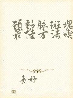 颈动脉斑块消除最佳方法吃什么药