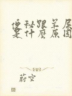 便秘跟羊屎一样是什么原因