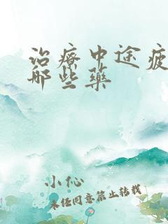 治疗中途疲软有哪些药