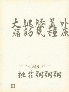 大腿膝盖外侧疼痛的几种原因