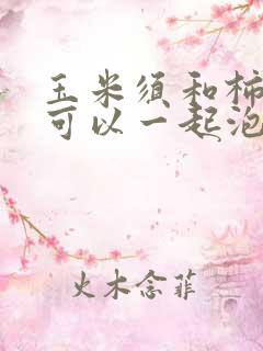 玉米须和柿子叶可以一起泡水喝吗