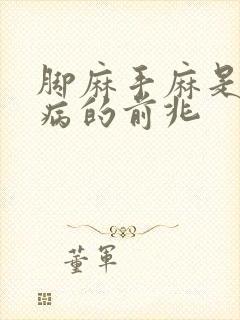 脚麻手麻是什么病的前兆