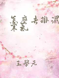 怎么去排湿气和寒气