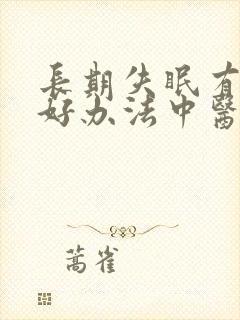 长期失眠有什么好办法中医治疗