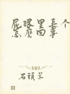 屁眼里长个包是怎么回事