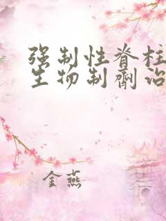 强制性脊柱炎 生物制剂治疗