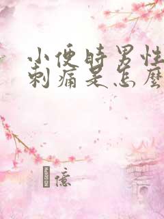 小便时男性尿道刺痛是怎么回事还有血