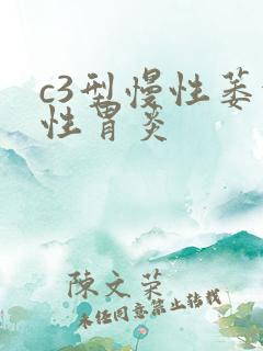 c3型慢性萎缩性胃炎