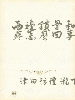 两边锁骨和肩膀疼怎么回事