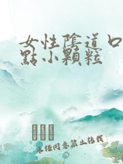 女性阴道口长了点小颗粒