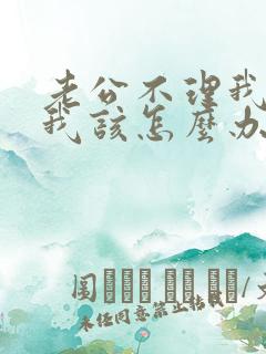 老公不理我了,我该怎么办