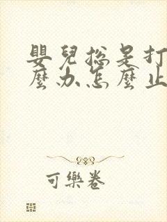 婴儿总是打嗝怎么办怎么止嗝