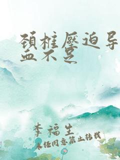 颈椎压迫导致供血不足