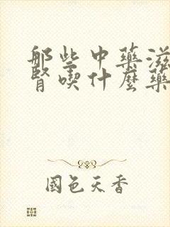 那些中药滋阴补肾吃什么药效果最好