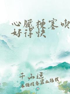 心脏梗塞吃啥药好得快