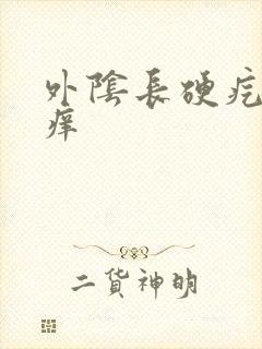 外阴长硬疙瘩很痒