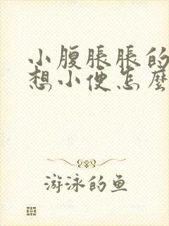 小腹胀胀的一直想小便怎么回事