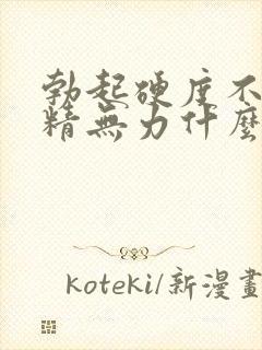 勃起硬度不够射精无力什么原因