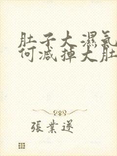 肚子大湿气重如何减掉大肚腩