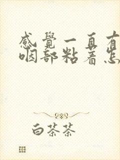 感觉一直有痰在咽部粘着怎么办