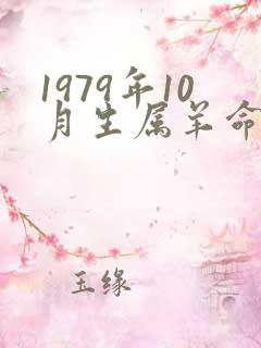 1979年10月生属羊命运