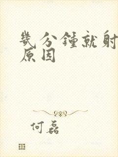 几分钟就射什么原因