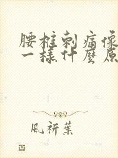 腰椎刺痛像针扎一样什么原因