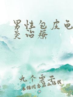 男性包皮龟头发炎治疗