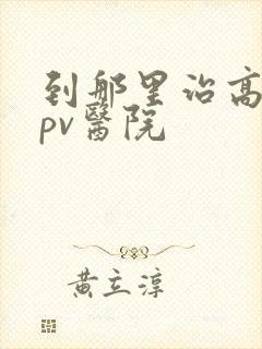 到那里治高危hpv医院