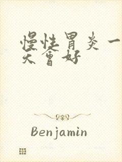 慢性胃炎一般几天会好