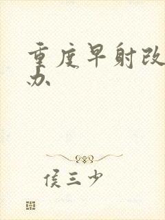 重度早射改怎么办