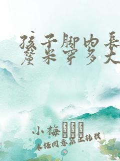 孩子脚内长18厘米穿多大码的鞋子