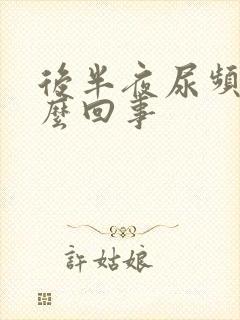 后半夜尿频是怎么回事