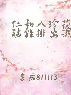 仁和八珍茯苓足贴能排出湿气吗