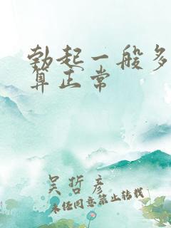 勃起一般多硬才算正常