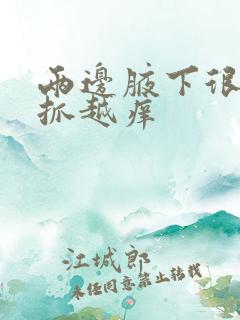 两边腋下很痒越抓越痒