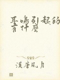 耳鸣引起的原因有什么