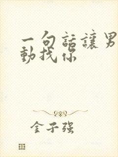 一句话让男人主动找你