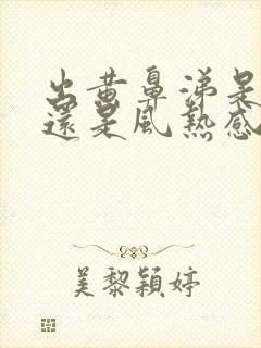 出黄鼻涕是风寒还是风热感冒