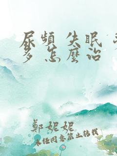 尿频 失眠 梦多 怎么治