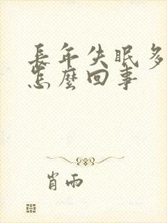 长年失眠多梦是怎么回事