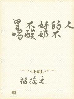 胃不好的人可以喝酸奶不