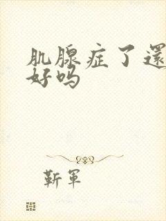 肌腺症了还能治好吗