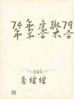 74年虎与79年羊合不合