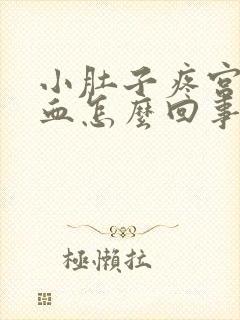 小肚子疼宫颈出血怎么回事