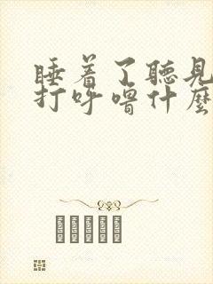 睡着了听见自己打呼噜什么原因