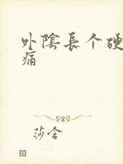 外阴长个硬疙瘩痛