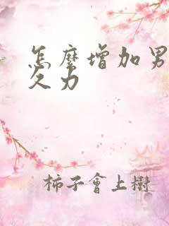 怎么增加男性持久力