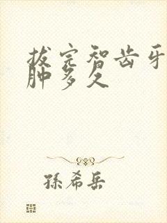 拔完智齿牙龈会肿多久